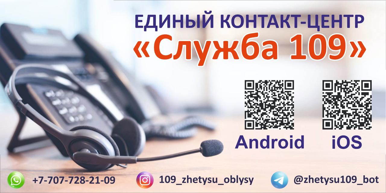 Бірыңғай байланыс орталығы "Қызмет 109"