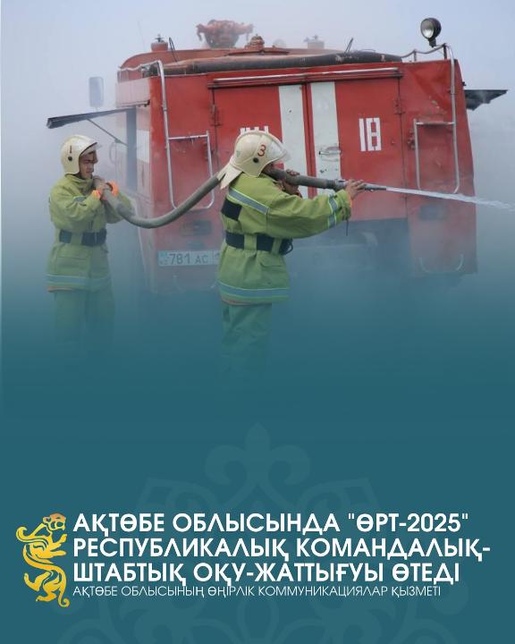 Ақтөбе облысында "Өрт-2025" республикалық командалық-штабтық оқу-жаттығуы өтеді