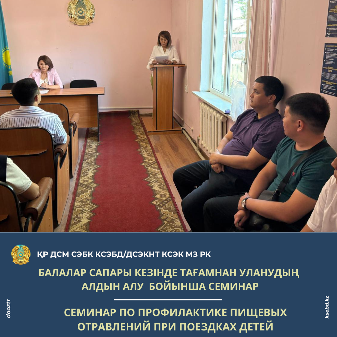 Балалар сапары кезінде тағамнан уланудың  алдын алу  бойынша семинар