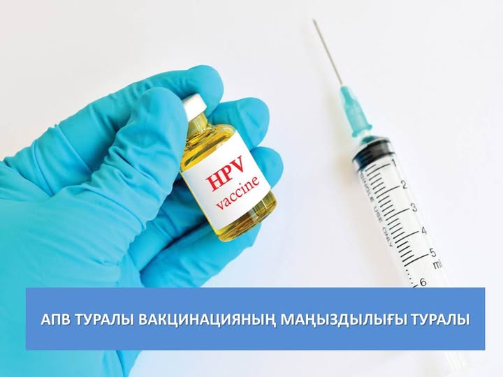 АПВ туралы вакцинацияның маңыздылығы туралы