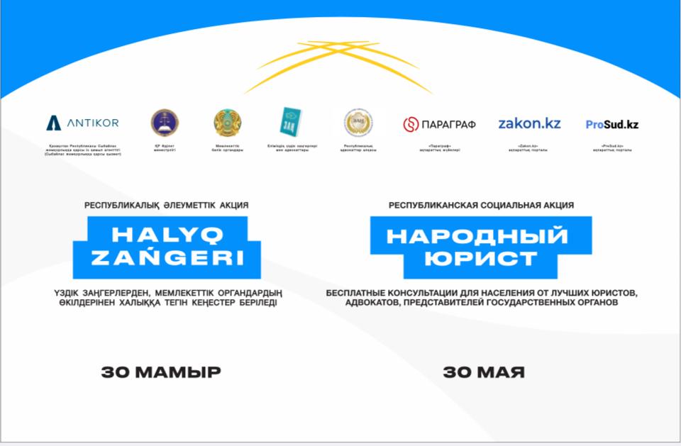 Общереспубликанская акция «Народный юрист» пройдет во всех крупных городах Казахстана