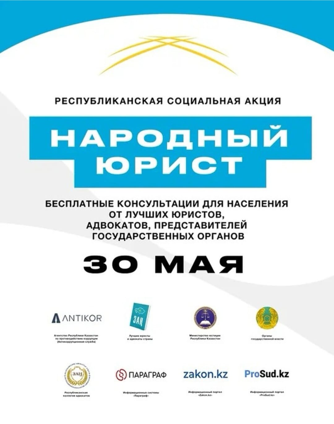 30 мая во всех крупных городах и районных центрах Казахстана стартует общереспубликанская акция «Народный юрист»