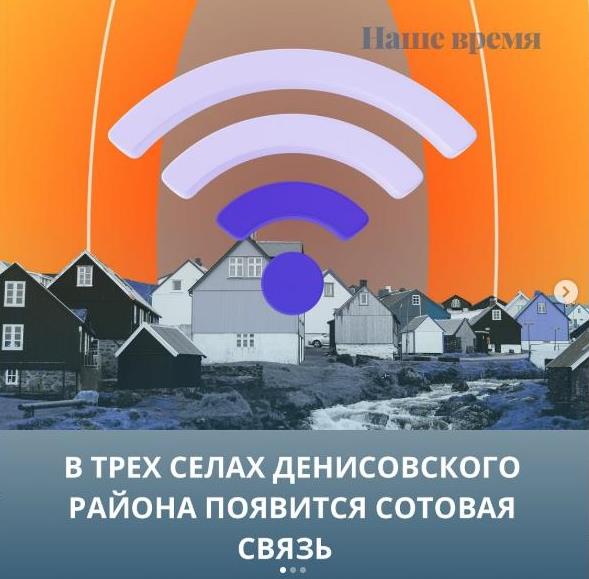 В трех  селах  Денисовского  района появится сотовая связь