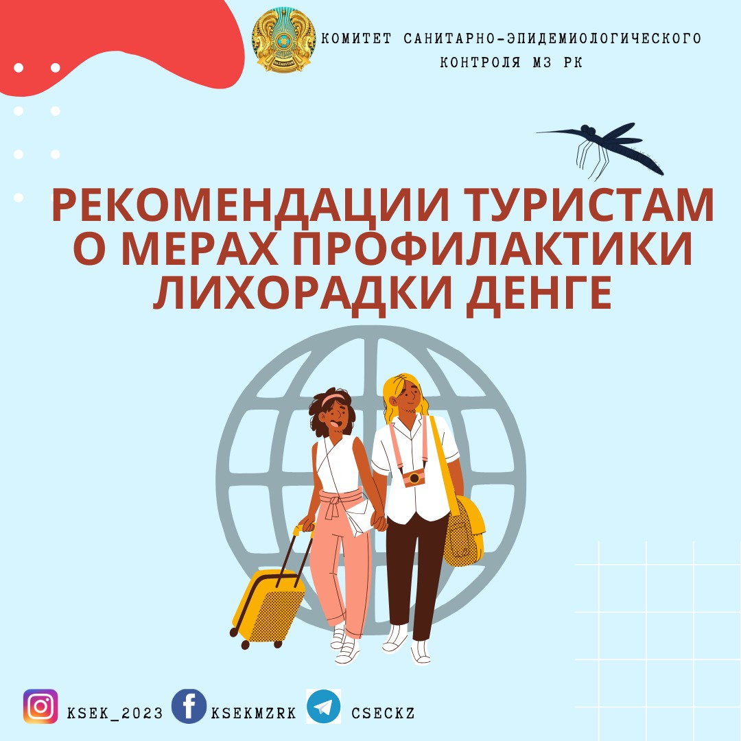 Рекомендации туристам о мерах профилактики лихорадки Денге