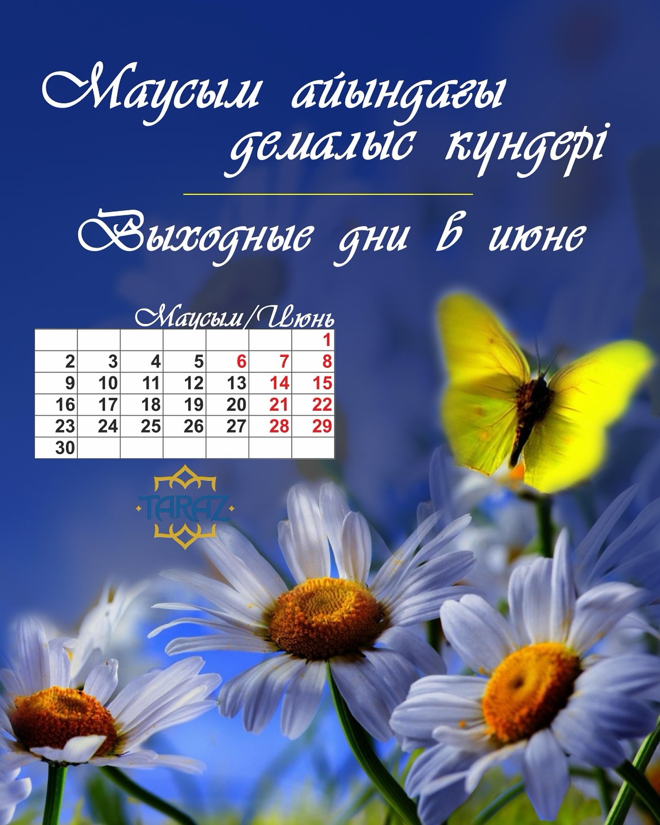 Выходные дни в июне