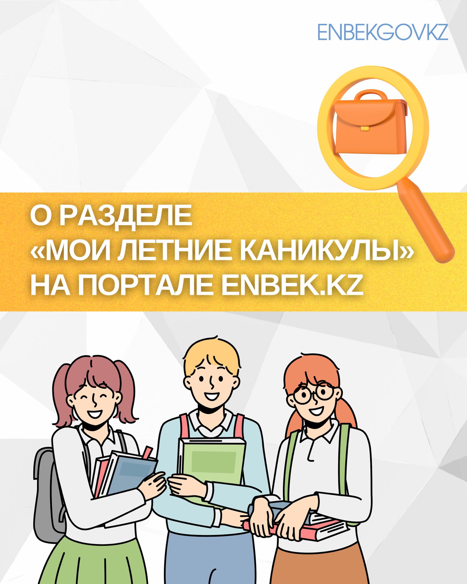 ▫️2025 жылғы 20 мамырдан бастап "электрондық еңбек биржасы" платформасында (enbek.kz) "Менің жазғы демалысым" бөлімі жұмыс істейді — жазға қосымша жұмыс тапқысы келетін мектеп оқушылары үшін. Бұл 14 пен 18 жас аралығындағы жасөспірімдерге алғашқы жұмыс тәжірибесін алуға, еңбек дағдыларын дамытуға және демалысты тиімді өткізуге көмектеседі. Карточкаларда бөлімді кім пайдалана алатынын, оның мектеп оқушылары үшін қандай артықшылықтары бар екенін және кәмелетке толмағандардың қауіпсіздігі қалай қамтамасыз етілетінін айтамыз. https://www.enbek.kz/ru/my-first-job/school-students