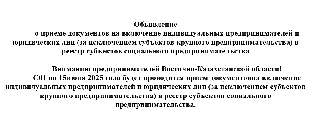 Прием документов на включение индивидуальных предпринимателей и юридических лиц (за исключением субъектов крупного предпринимательства) в реестр субъектов социального предпринимательства