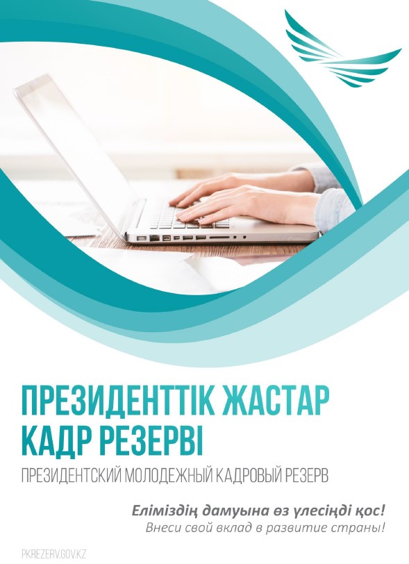 Президенттік жастар кадр резерві