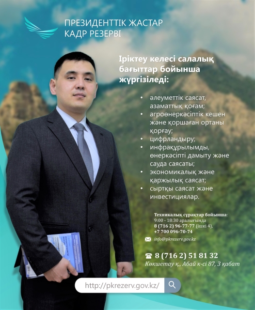 1 маусымда Президенттік жастар кадр резервіне кезекті іріктеу басталады.