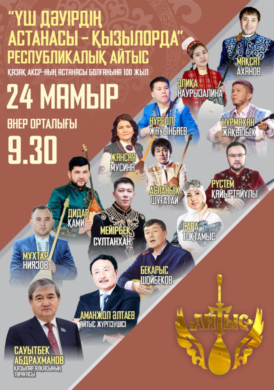 Құрметті айтыс сүйер ағайын!