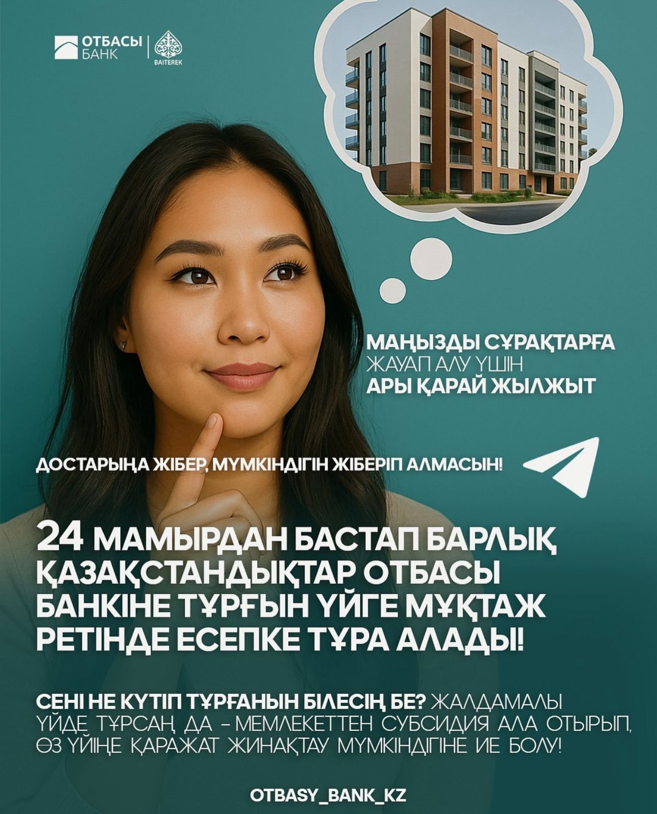 24 мамырдан бастап барлық қазақстандықтар Отбасы банкіндегі тұрғын үй есебіне тұра алады!