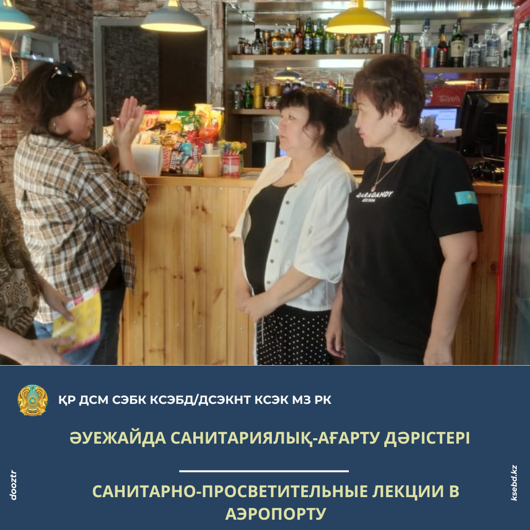 Әуежайда санитариялық-ағарту дәрістері