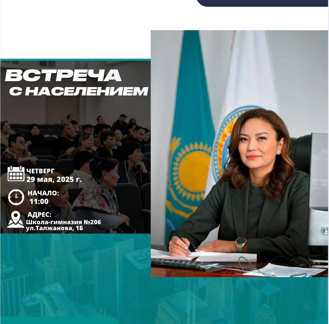 Встреча Акима Наурызбайского района Назиры Тогизбаевой с жителями