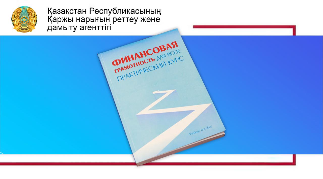 Қаржылық сауаттылық бойынша оқу құралын шығару туралы
