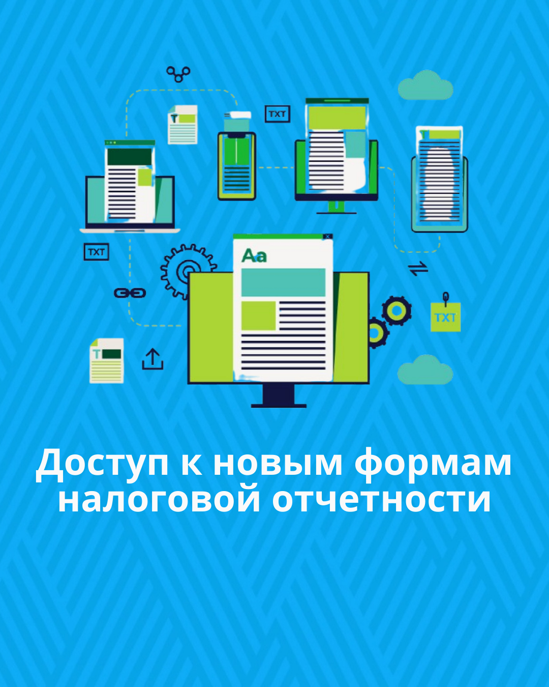 Доступ к новым формам налоговой отчетности