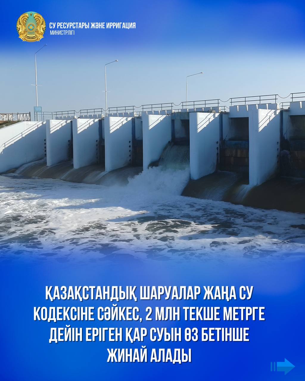 Қазақстандық шаруалар жаңа Су кодексіне сәйкес, 2 млн текше метрге дейін еріген қар суын өз бетінше жинай алады