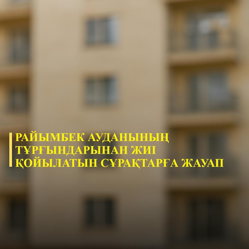 Райымбек ауданының тұрғындарынан жиі қойылатын сұрақтарға жауап