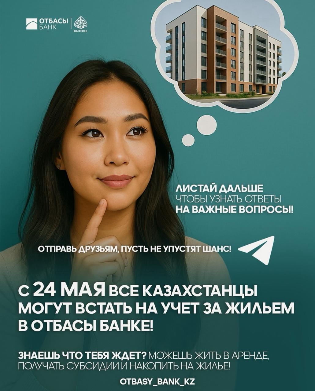 С 24 мая все казахстанцы могут встать на учет за жильем в Отбасы банке!
