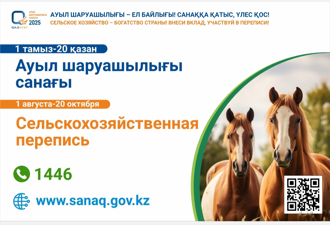 Уважаемые жители Экибастузского региона! В период с 1 августа по 20 октября пройдет сельскохозяйственная перепись.