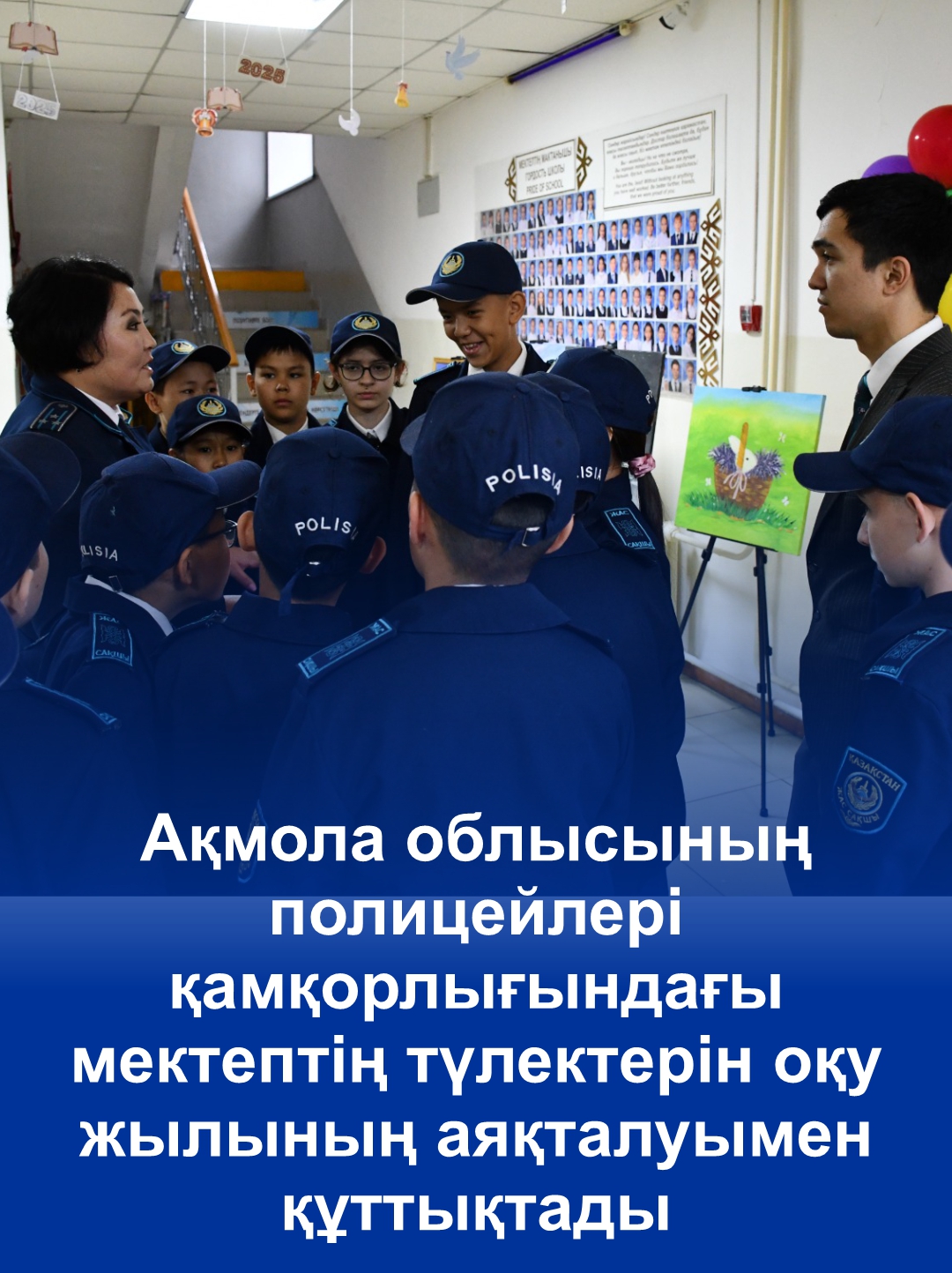 Ақмола облысының полицейлері қамқорлығындағы мектептің түлектерін оқу жылының аяқталуымен құттықтады