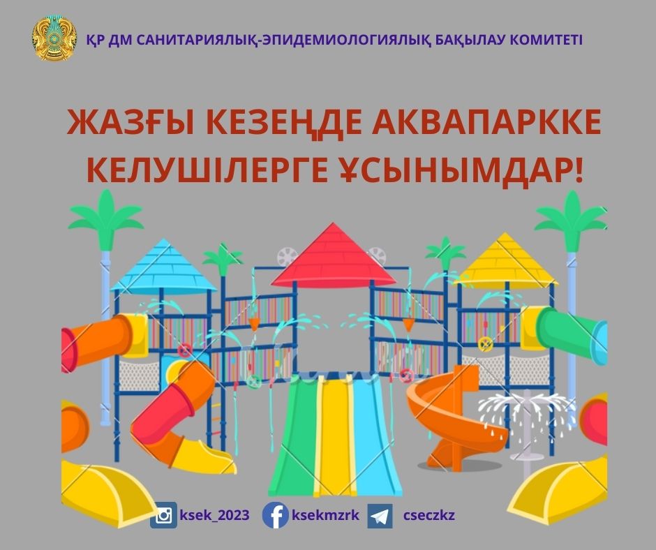 Жазғы кезеңде аквапаркке келушілерге ұсынымдар