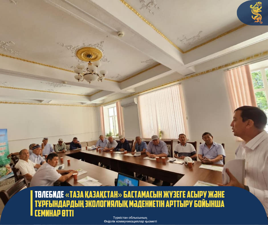 ТӨЛЕБИДЕ «ТАЗА ҚАЗАҚСТАН» БАСТАМАСЫН ЖҮЗЕГЕ АСЫРУ ЖӘНЕ ТҰРҒЫНДАРДЫҢ ЭКОЛОГИЯЛЫҚ МӘДЕНИЕТІН АРТТЫРУ БОЙЫНША СЕМИНАР ӨТТІ