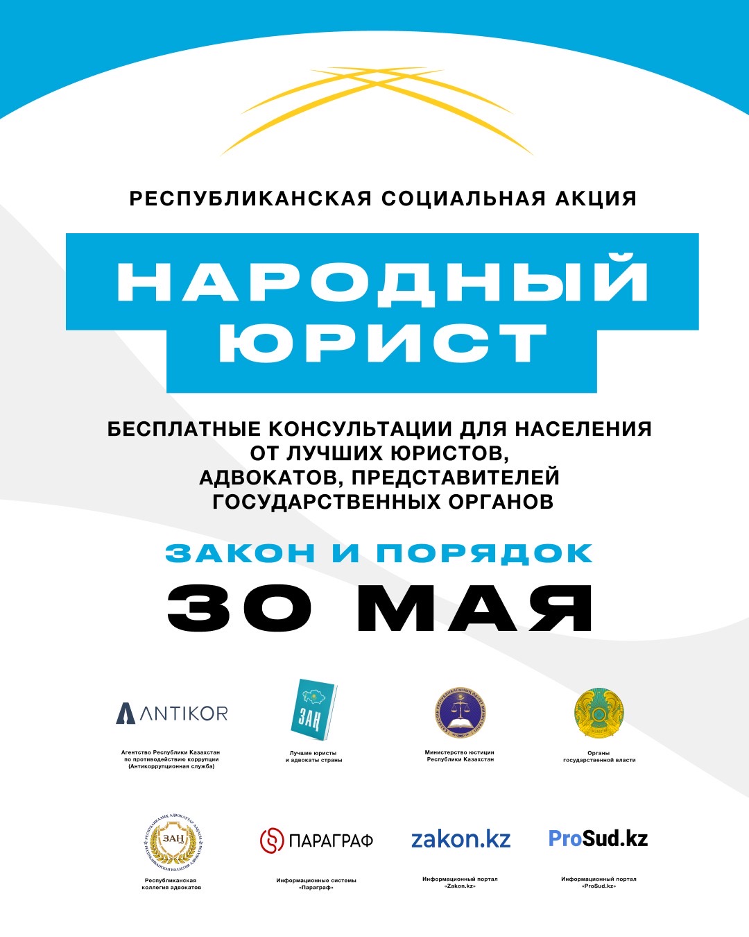 Республиканскую акцию «Народный юрист» проведут в Астане