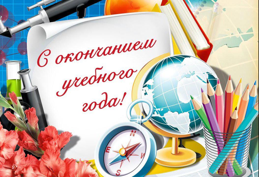 Құрметті ұстаздар, оқушылар, ата - аналар ! Сіздерді бүгінгі оқу жылының аяқталуымен шын жүректен құттықтаймыз!