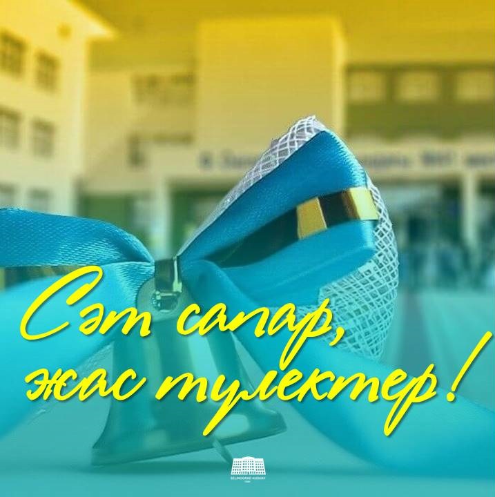 Аудан әкімі Дарын Сабырғалиұлының «Соңғы қоңырау» мерекесімен құттықтауы