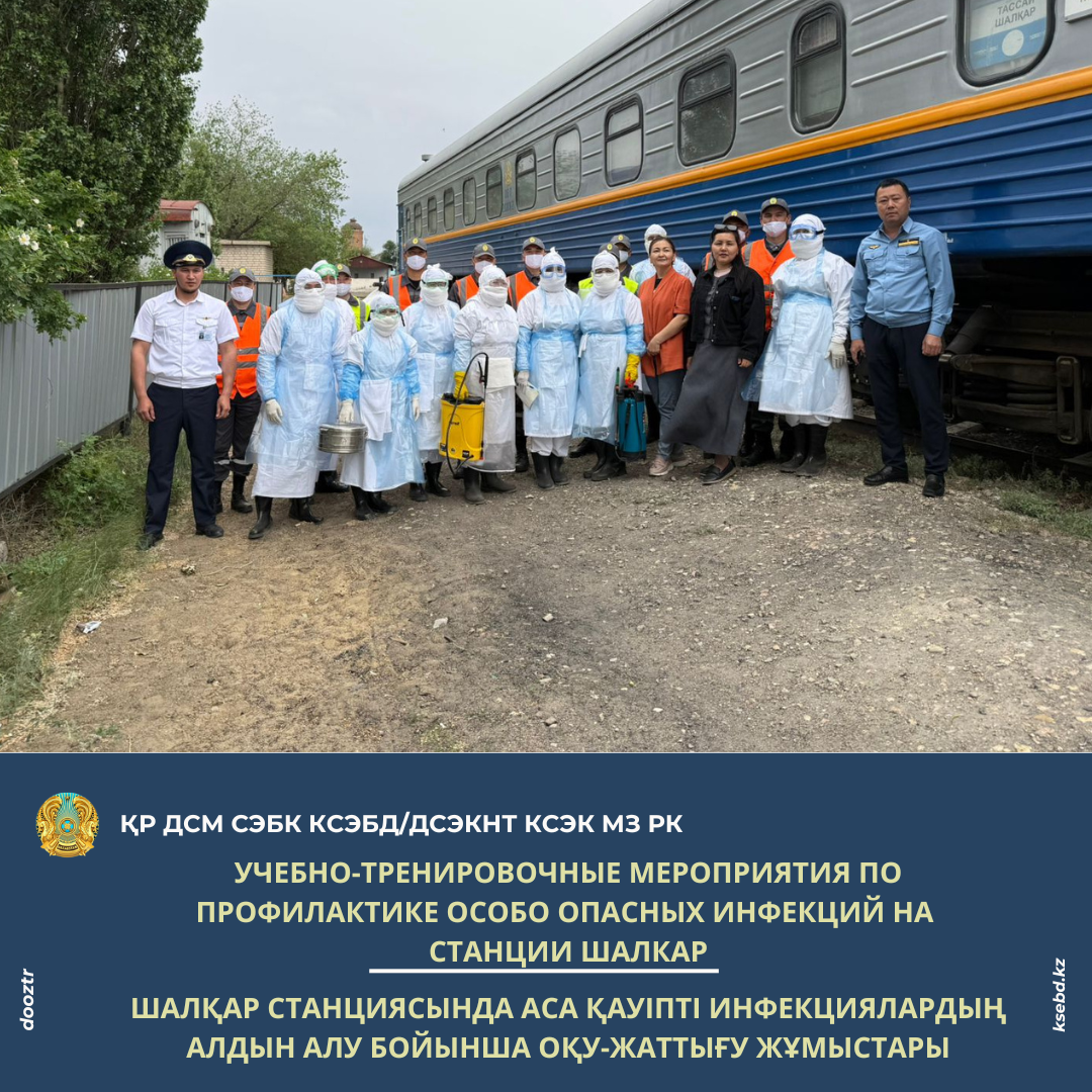 Шалқар станциясында аса қауіпті инфекциялардың алдын алу бойынша оқу-жаттығу жұмыстары