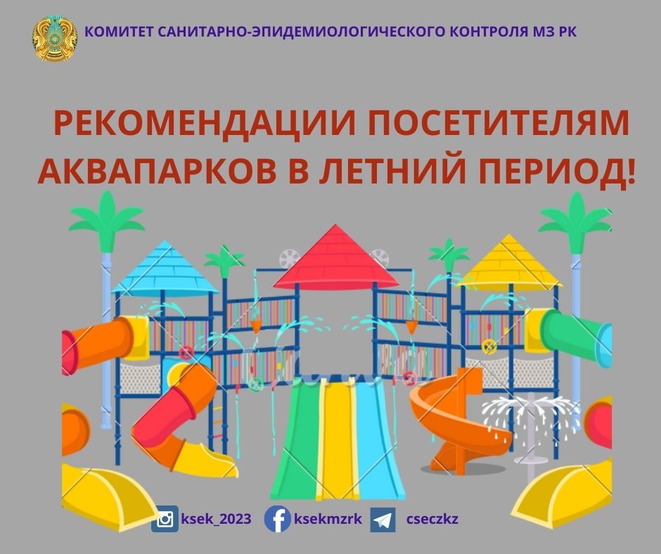 Рекомендации посетителям аквапарков в летний период