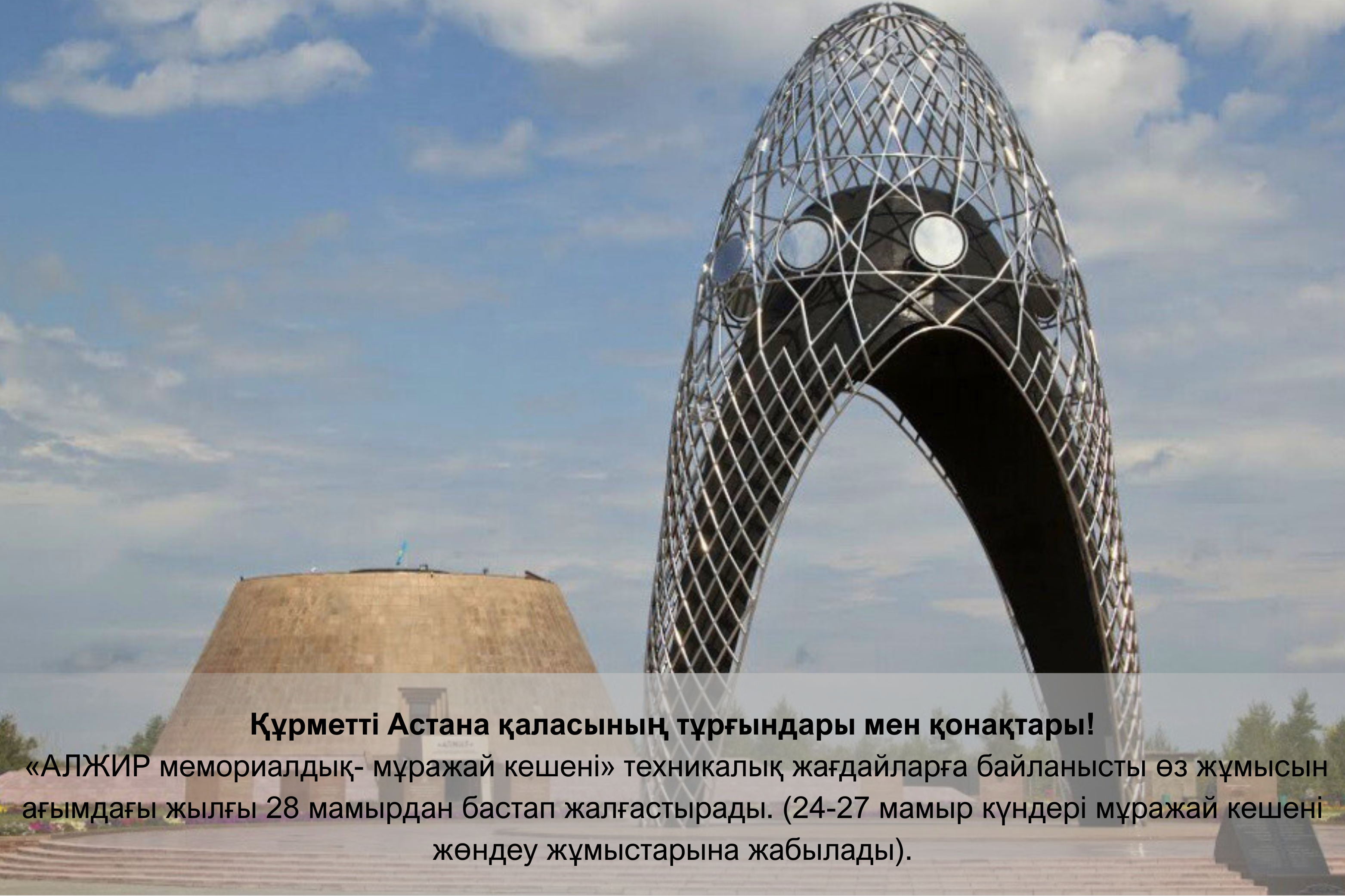 Құрметті Астана қаласының тұрғындары мен қонақтары!