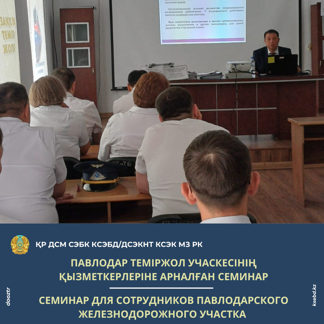 Павлодар теміржол учаскесінің қызметкерлеріне арналған семинар