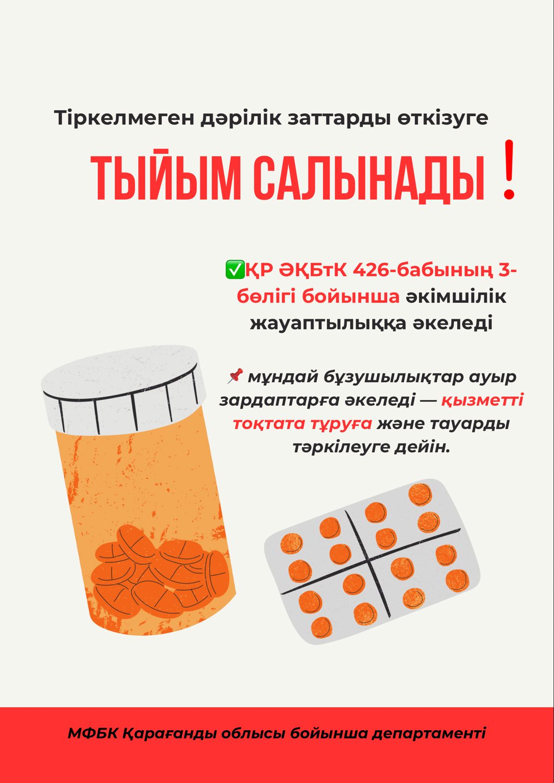 Тіркелмеген дәрілік заттарды өткізгені үшін әкімшілік жауаптылыққа тарту туралы