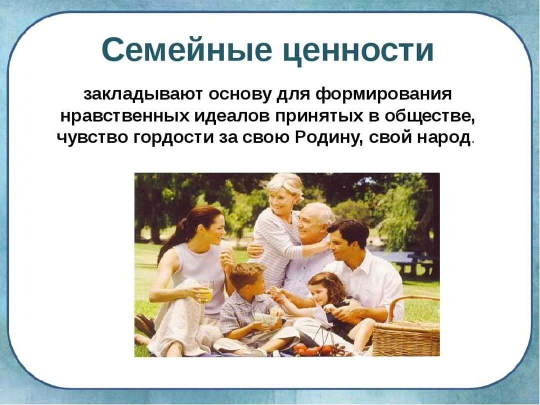 Семейные ценности - это то, ради чего человек создает семью, в чём видит её главное предназначение, то, ради чего семья будет существовать и преумножаться.
