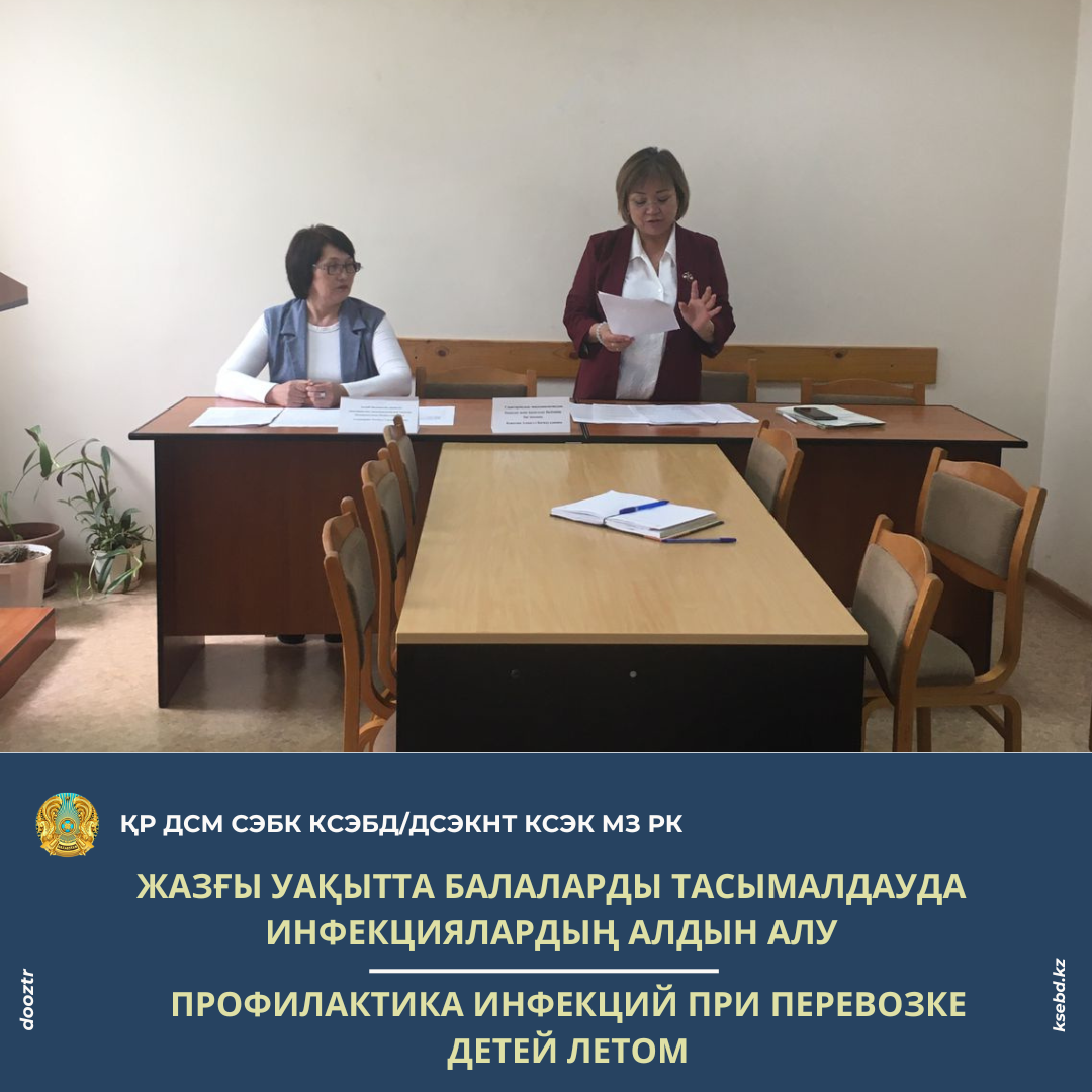 Жазғы уақытта балаларды тасымалдауда инфекциялардың алдын алу