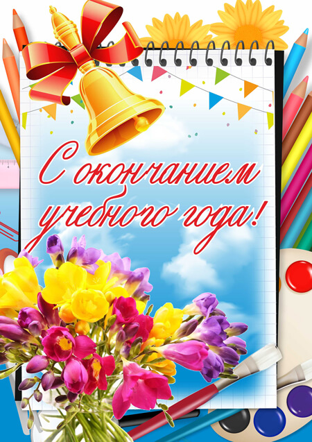 Оқу жылының аяқталуымен!