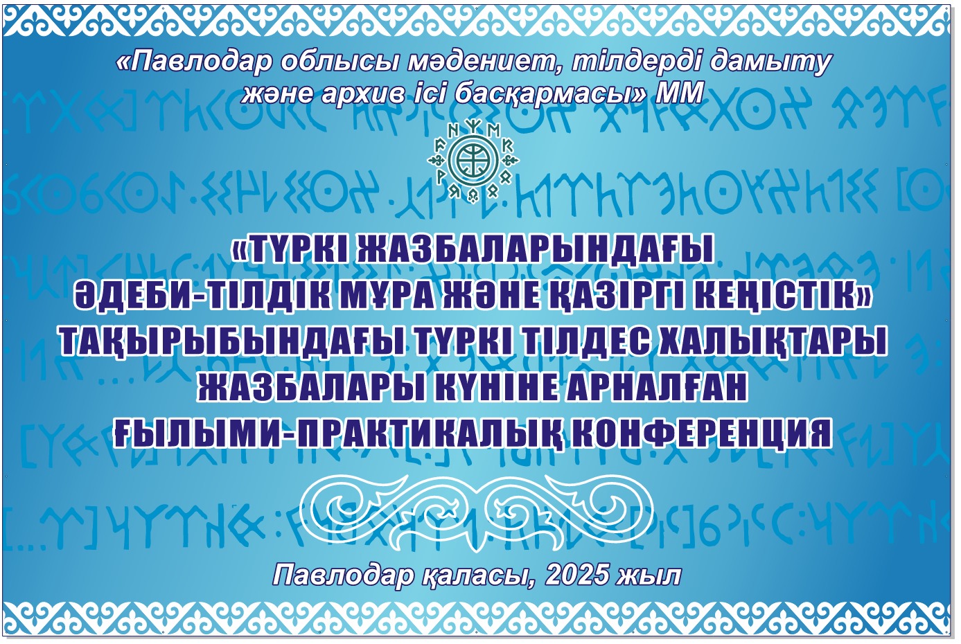 Научно-практическая конференция на тему  «Түркі жазбаларындағы әдеби-тілдік мұра және қазіргі кеңістік»