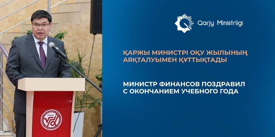 Қаржы министрі оқу жылының аяқталуымен құттықтады