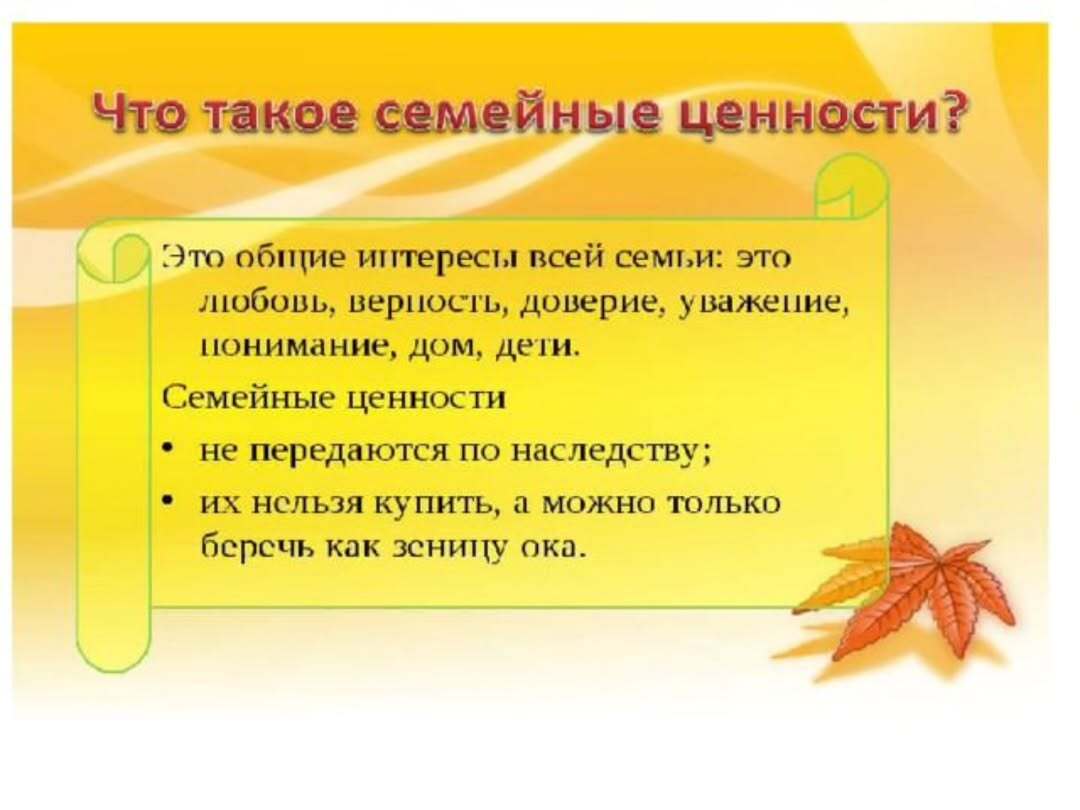отбасылық құндылықтар