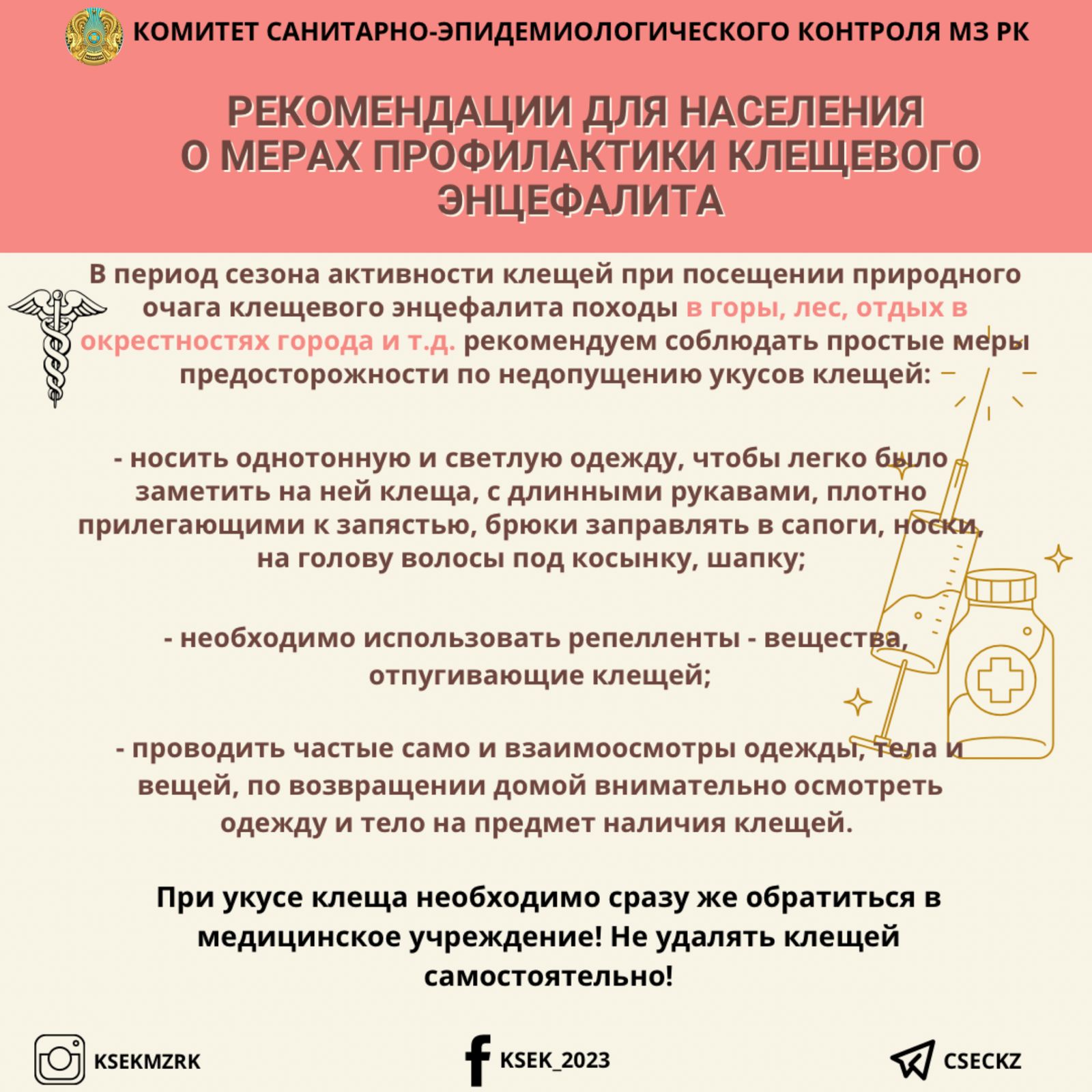 Рекомендации для населения о мерах профилактики клещевого энцефалита