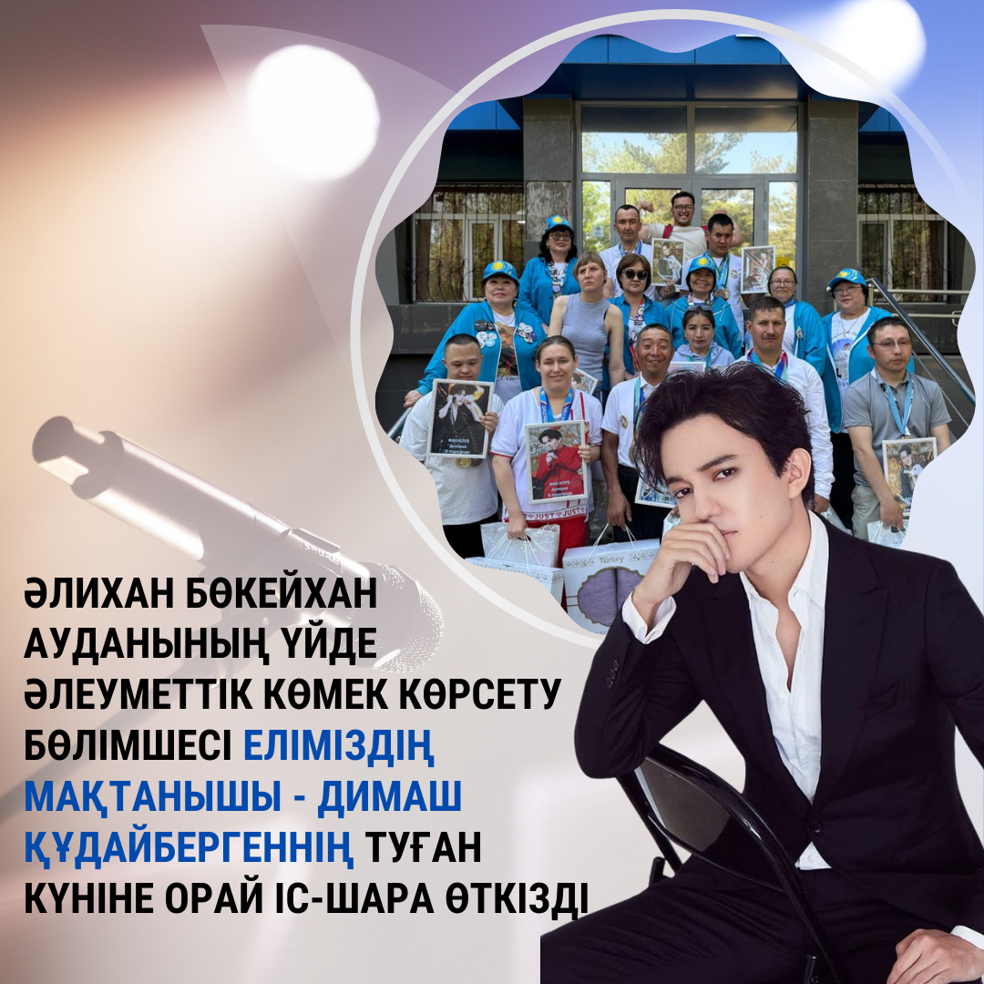 Әлихан Бөкейхан ауданының үйде әлеуметтік көмек көрсету бөлімшесі Димаш Құдайбергеннің туған күніне орай іс-шара өткізді