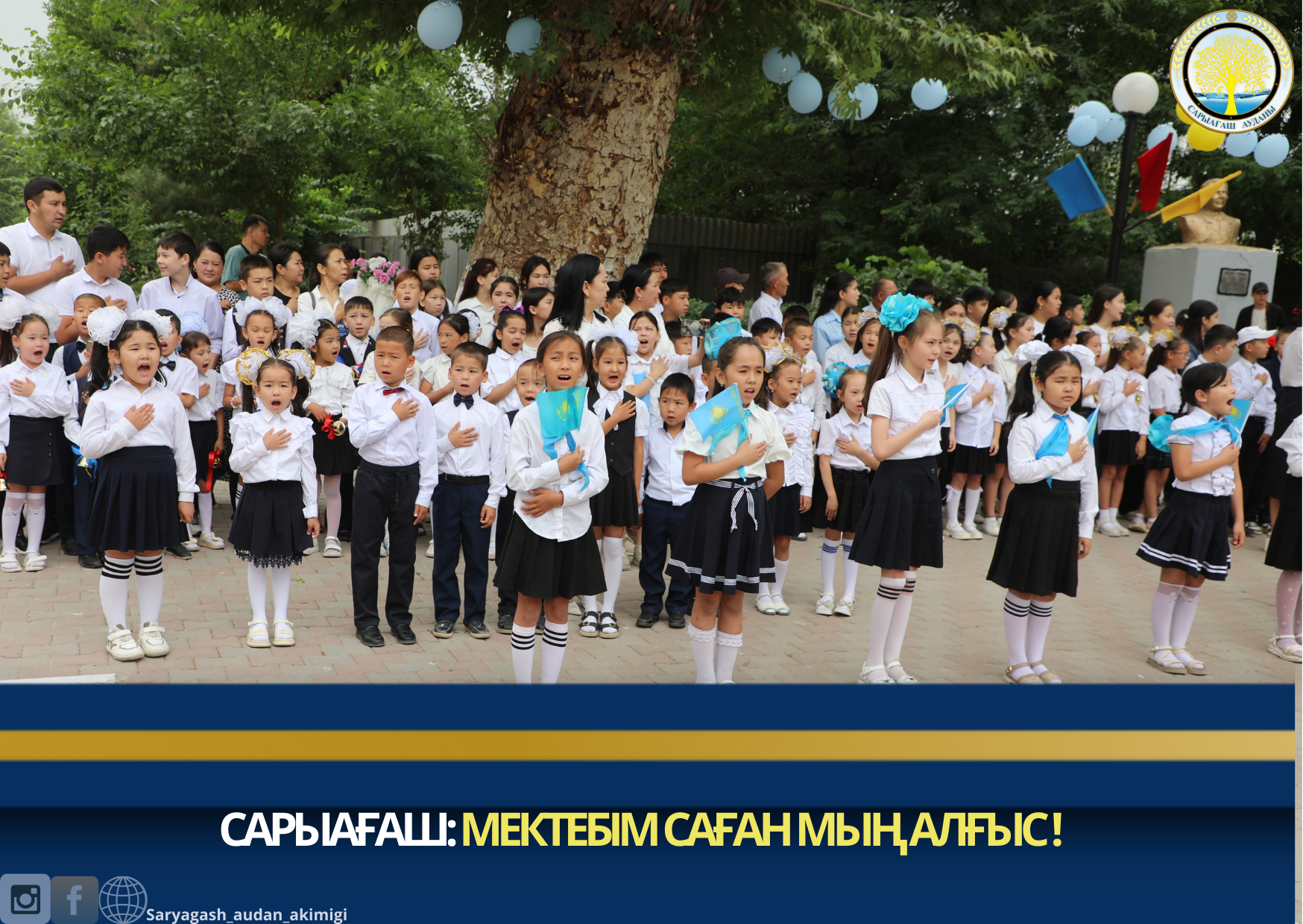 САРЫАҒАШ: МЕКТЕБІМ САҒАН МЫҢ АЛҒЫС!