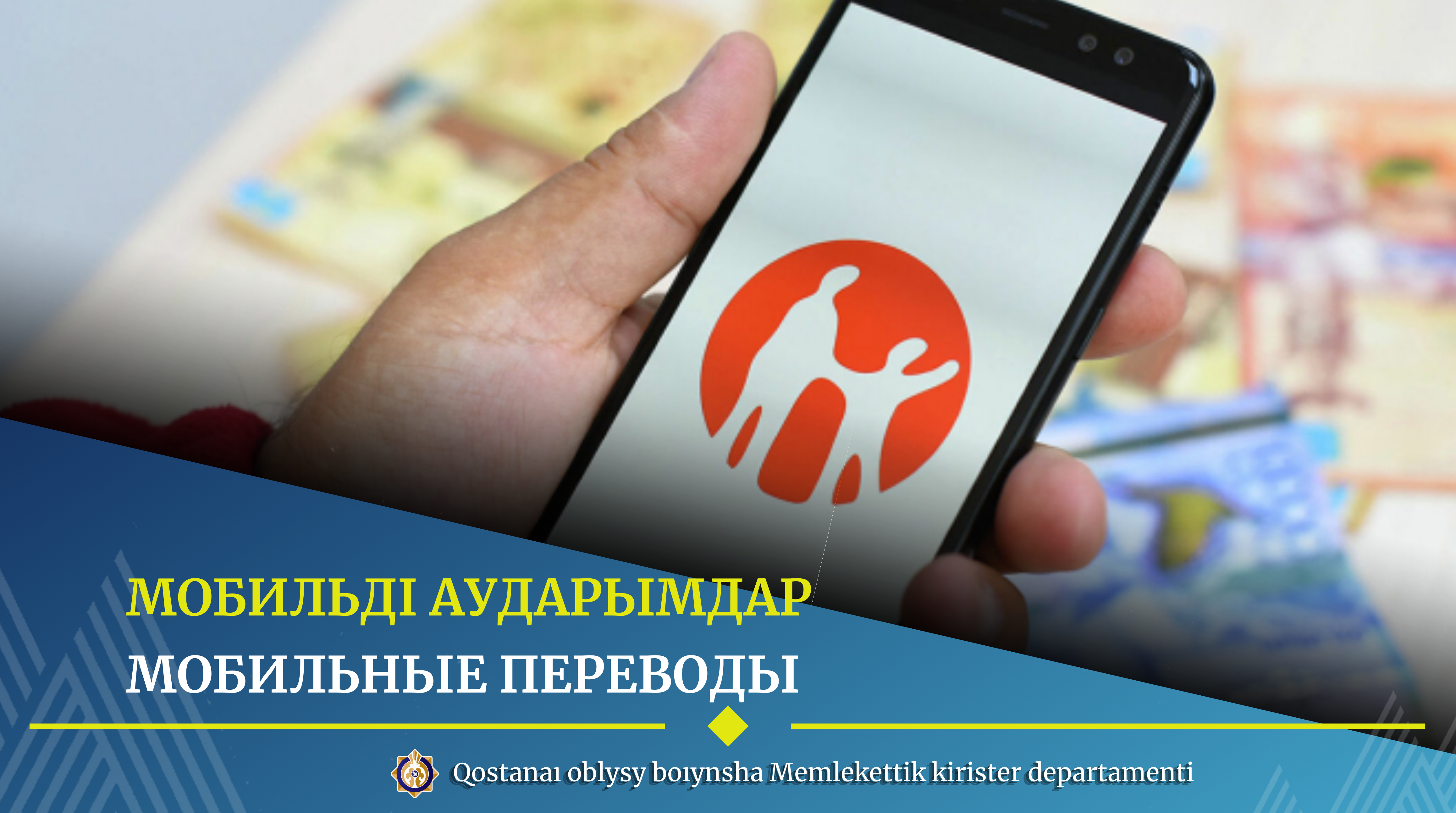 Мобильді аударымдар