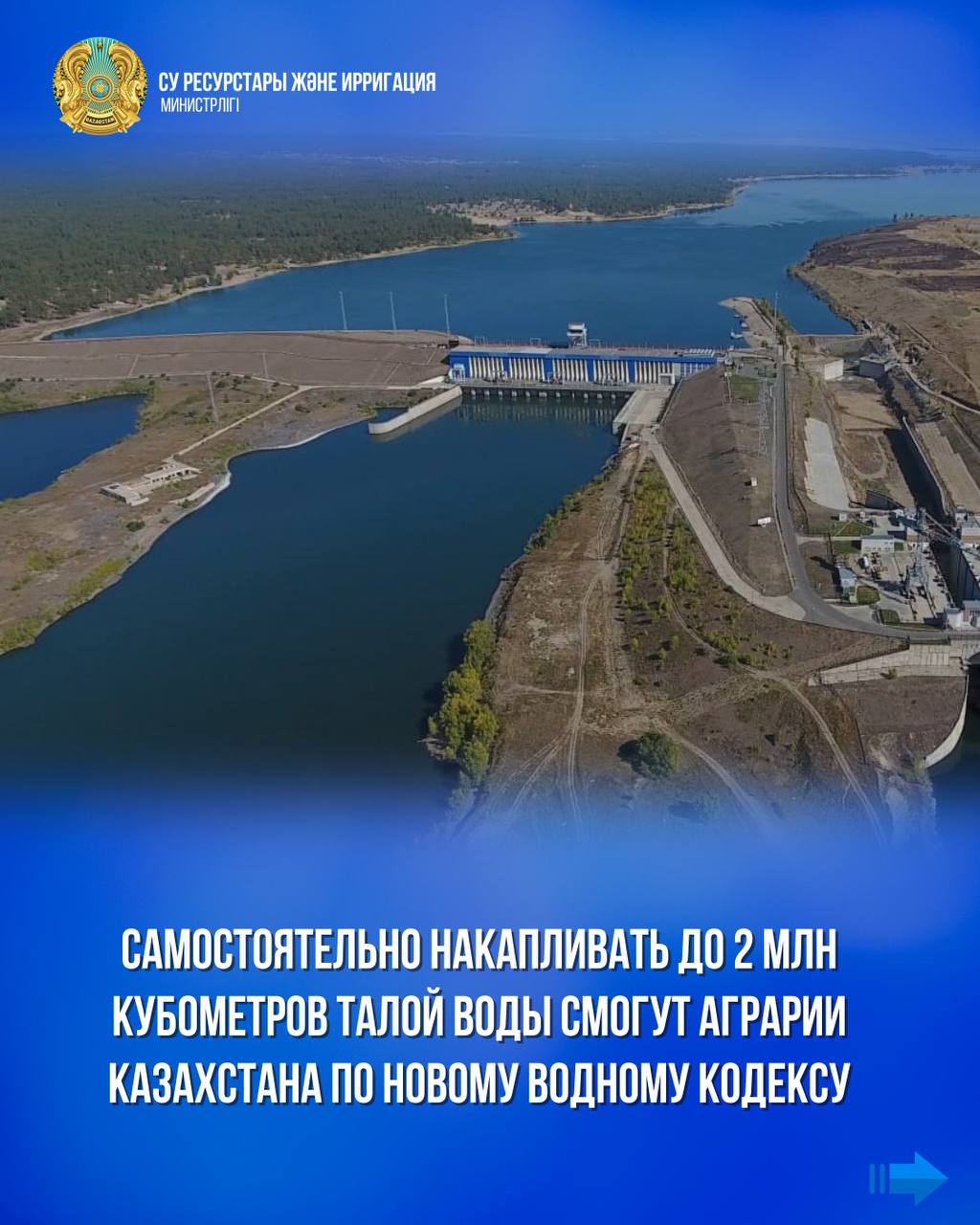 Самостоятельно накапливать до 2 млн кубометров талой воды смогут аграрии Казахстана по новому Водному кодексу