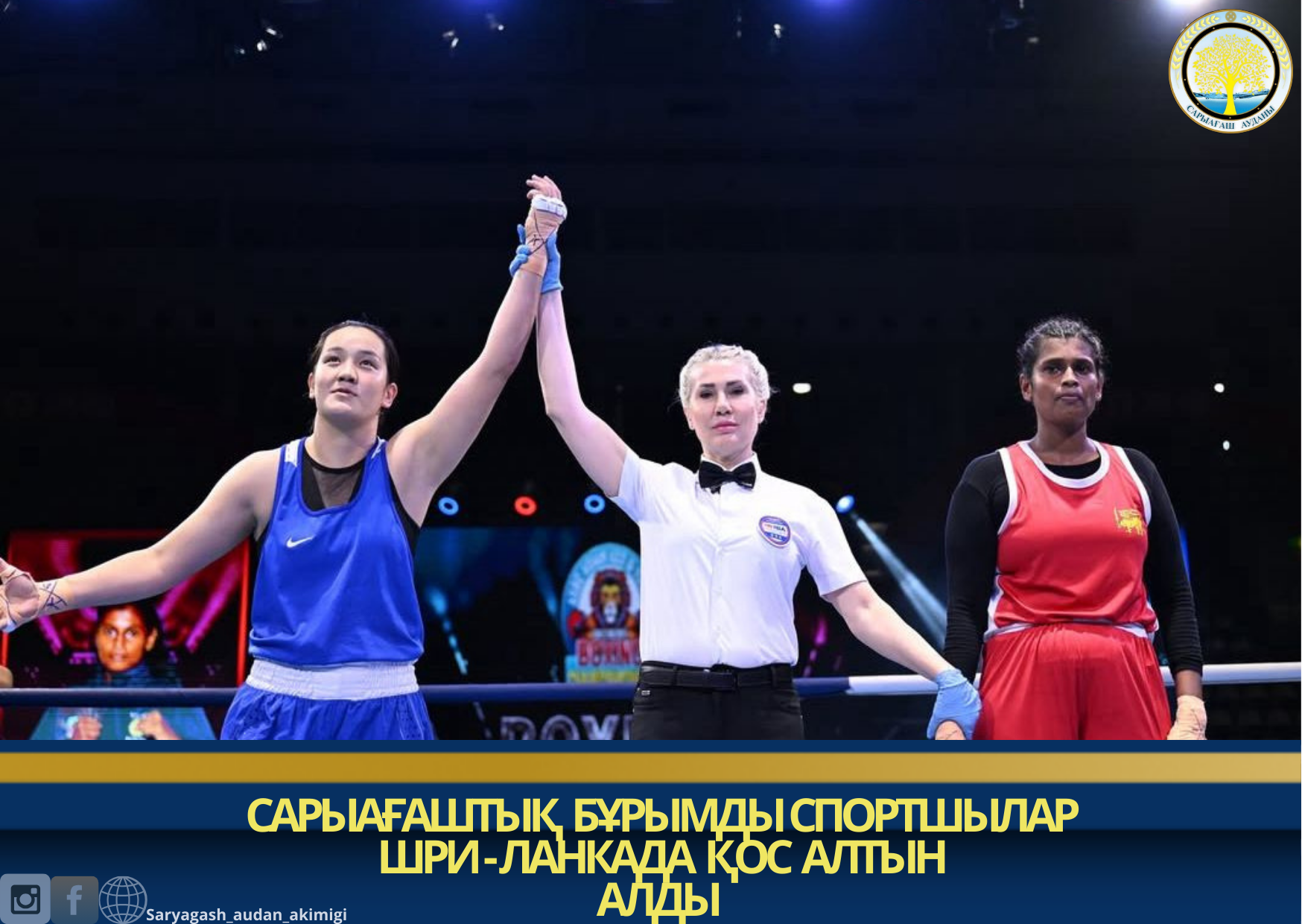 САРЫАҒАШТЫҚ  БҰРЫМДЫ СПОРТШЫЛАР ШРИ-ЛАНКАДА ҚОС АЛТЫН АЛДЫ