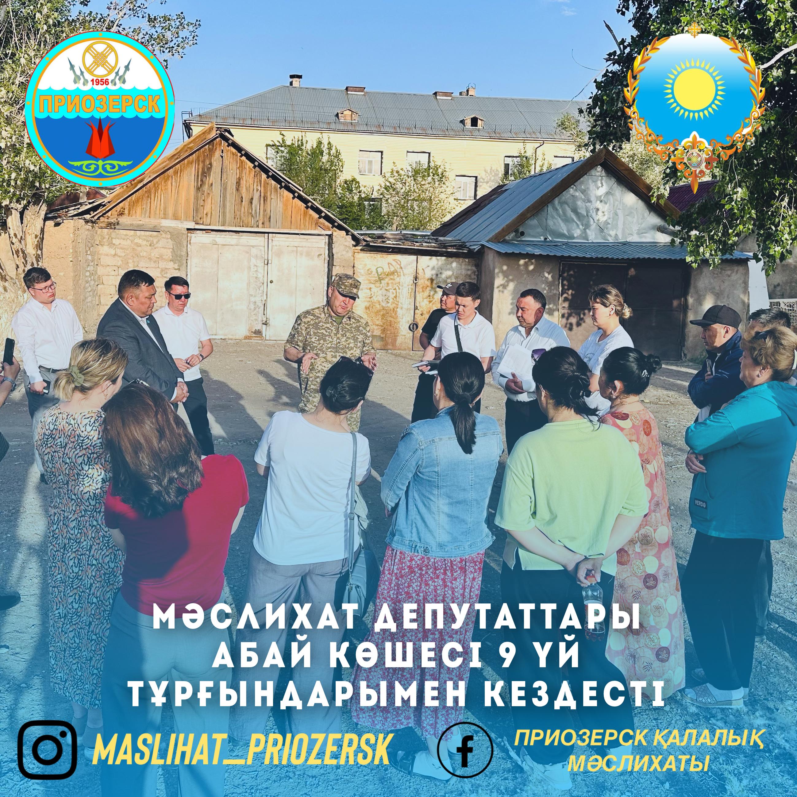 Мәслихат депутаттары Абай көшесі 9 үй тұрғындарымен кездесті