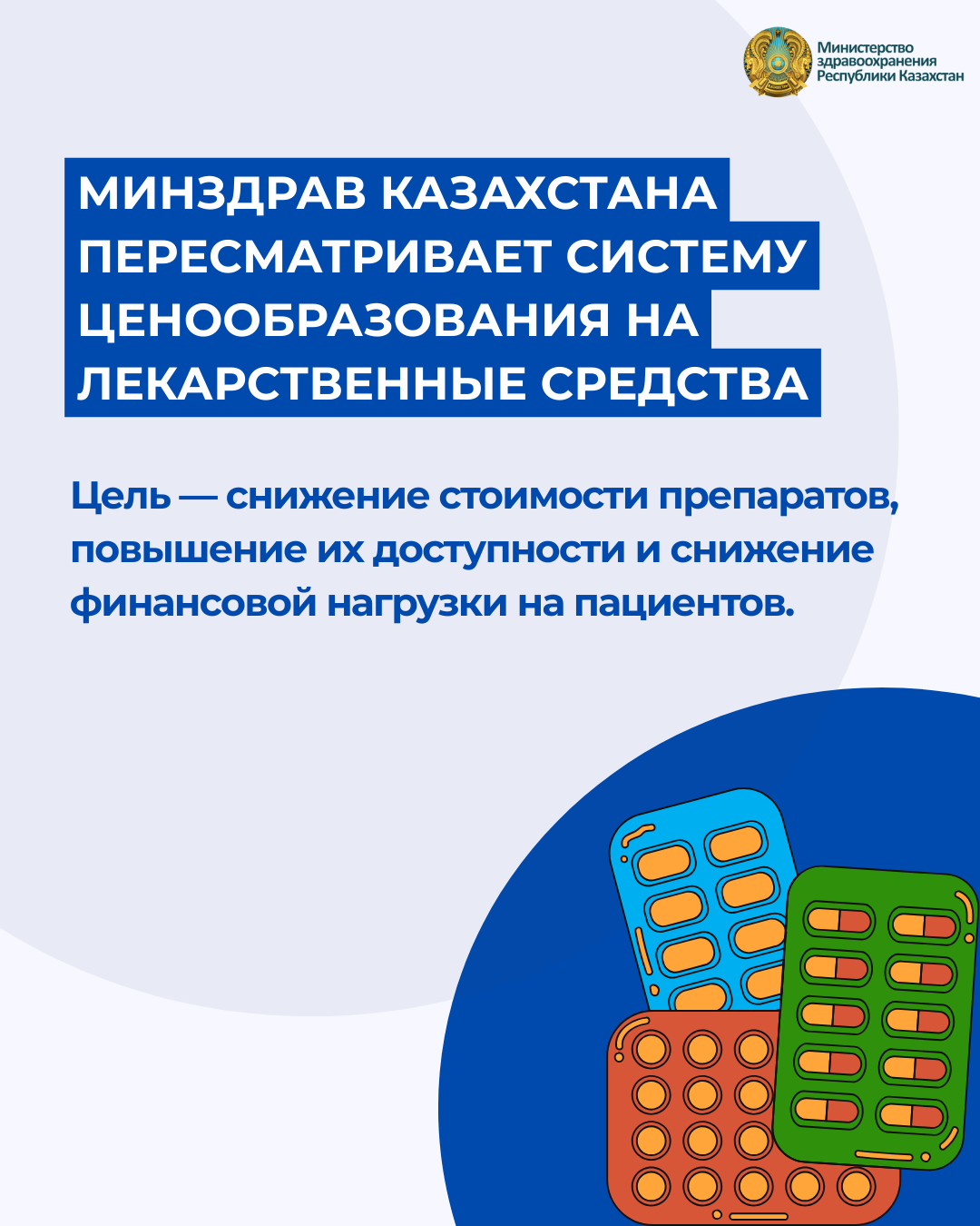 МИНЗДРАВ КАЗАХСТАНА ПЕРЕСМАТРИВАЕТ СИСТЕМУ ЦЕНООБРАЗОВАНИЯ НА ЛЕКАРСТВА