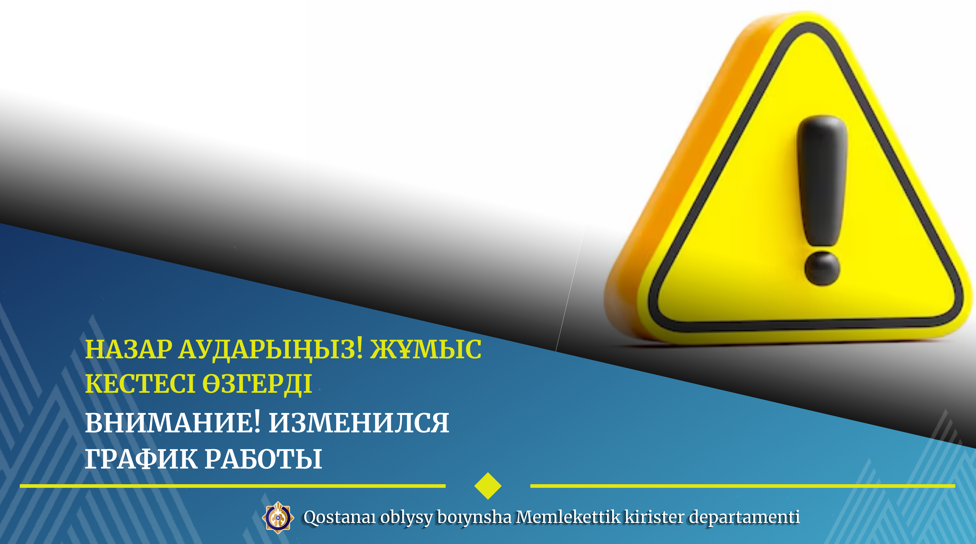 Назар аударыңыз! ЖҰМЫС КЕСТЕСІ ӨЗГЕРДІ