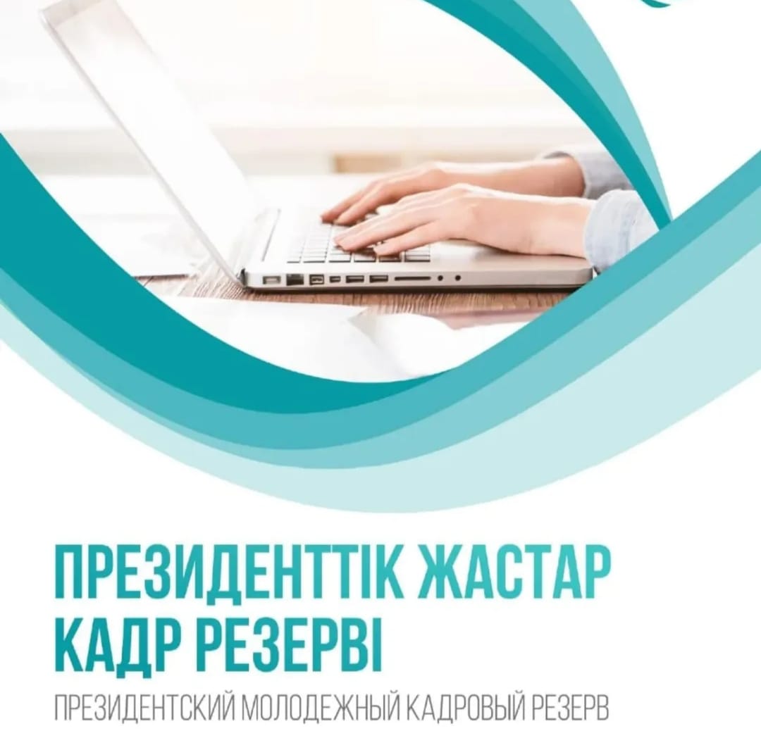 Президенттік жастар  ькадр резерві